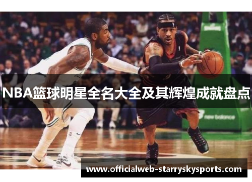 NBA篮球明星全名大全及其辉煌成就盘点