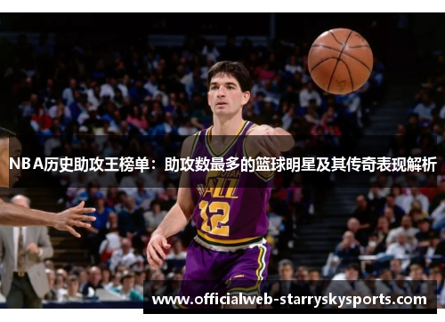 NBA历史助攻王榜单：助攻数最多的篮球明星及其传奇表现解析