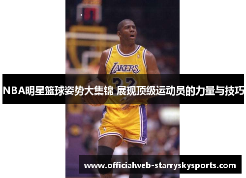 NBA明星篮球姿势大集锦 展现顶级运动员的力量与技巧