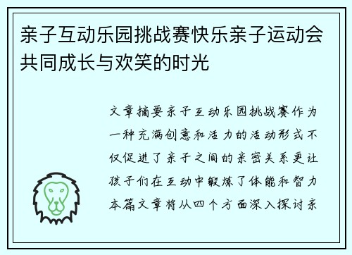 亲子互动乐园挑战赛快乐亲子运动会共同成长与欢笑的时光