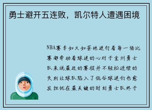 勇士避开五连败，凯尔特人遭遇困境