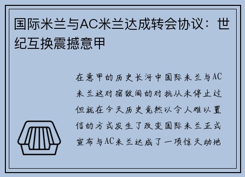 国际米兰与AC米兰达成转会协议：世纪互换震撼意甲