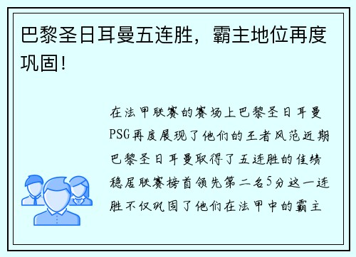 巴黎圣日耳曼五连胜，霸主地位再度巩固！