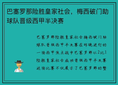 巴塞罗那险胜皇家社会，梅西破门助球队晋级西甲半决赛