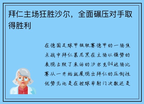 拜仁主场狂胜沙尔,全面碾压对手取得胜利