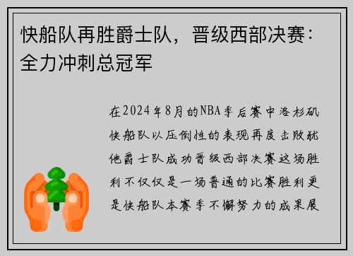 快船队再胜爵士队，晋级西部决赛：全力冲刺总冠军