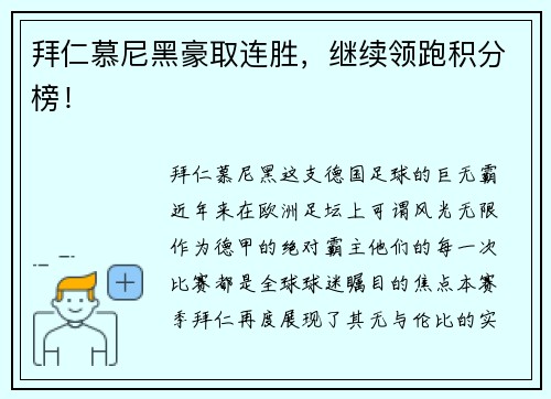 拜仁慕尼黑豪取连胜，继续领跑积分榜！