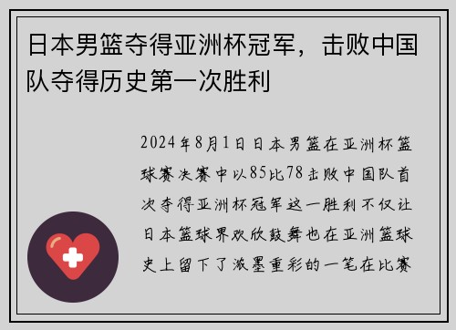 日本男篮夺得亚洲杯冠军，击败中国队夺得历史第一次胜利