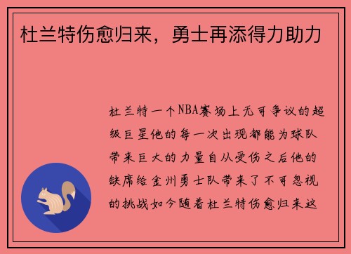 杜兰特伤愈归来，勇士再添得力助力