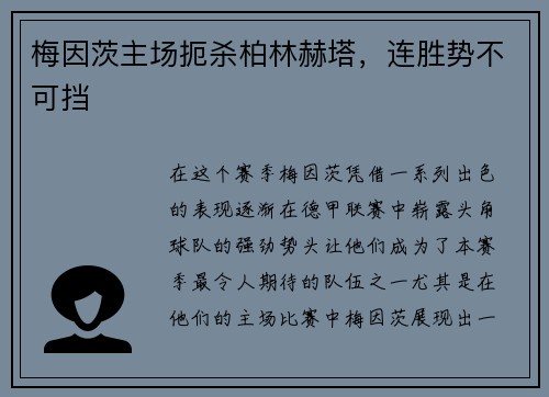 梅因茨主场扼杀柏林赫塔，连胜势不可挡