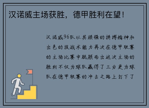 汉诺威主场获胜，德甲胜利在望！