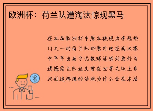 欧洲杯：荷兰队遭淘汰惊现黑马