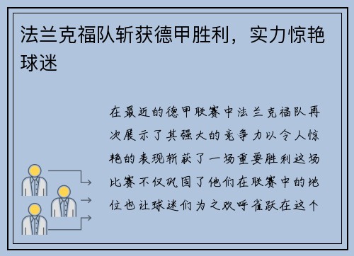 法兰克福队斩获德甲胜利，实力惊艳球迷