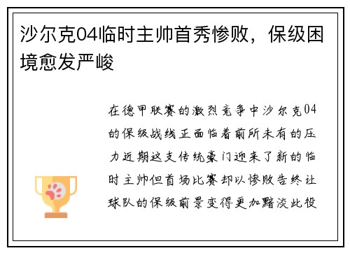 沙尔克04临时主帅首秀惨败，保级困境愈发严峻
