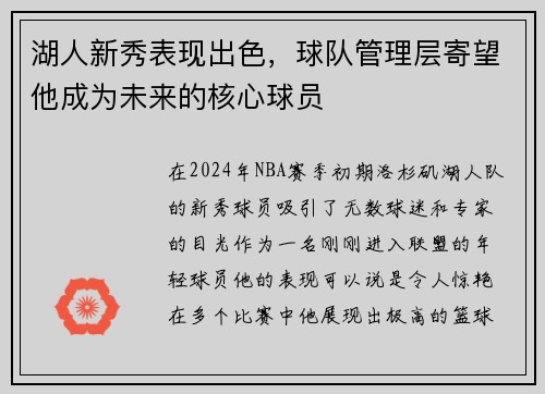 湖人新秀表现出色，球队管理层寄望他成为未来的核心球员