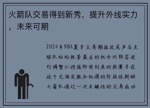 火箭队交易得到新秀，提升外线实力，未来可期