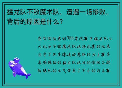 猛龙队不敌魔术队，遭遇一场惨败，背后的原因是什么？