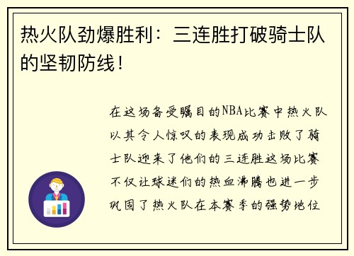 热火队劲爆胜利：三连胜打破骑士队的坚韧防线！