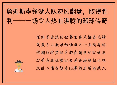 詹姆斯率领湖人队逆风翻盘,取得胜利——一场令人热血沸腾的篮球传奇