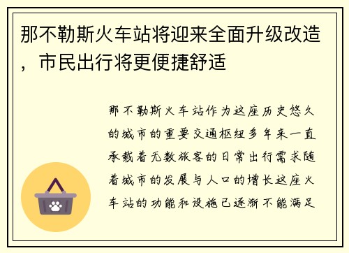 那不勒斯火车站将迎来全面升级改造，市民出行将更便捷舒适