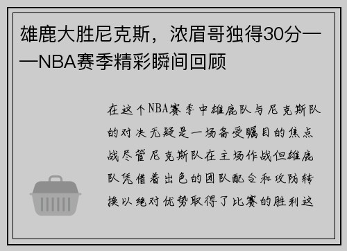 雄鹿大胜尼克斯，浓眉哥独得30分——NBA赛季精彩瞬间回顾