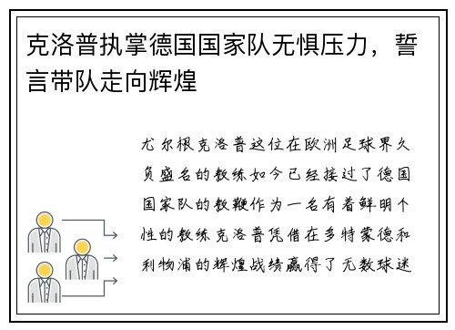 克洛普执掌德国国家队无惧压力,誓言带队走向辉煌