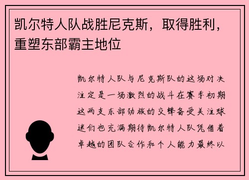 凯尔特人队战胜尼克斯,取得胜利,重塑东部霸主地位