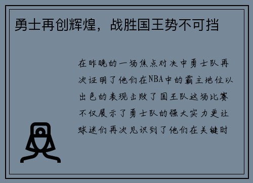 勇士再创辉煌,战胜国王势不可挡