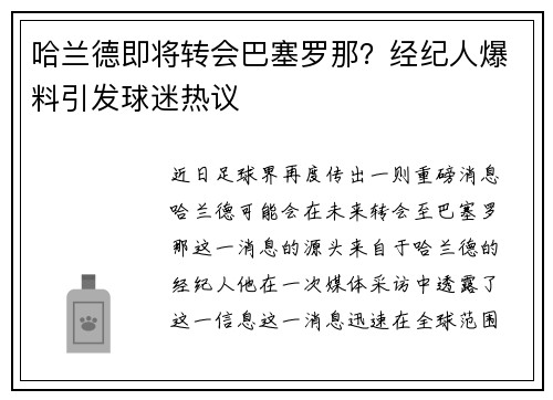 哈兰德即将转会巴塞罗那?经纪人爆料引发球迷热议