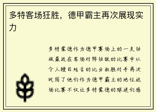 多特客场狂胜,德甲霸主再次展现实力