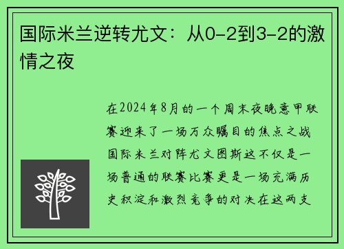 国际米兰逆转尤文:从0-2到3-2的激情之夜