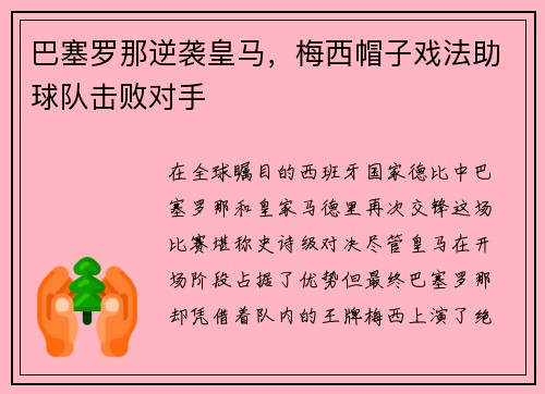 巴塞罗那逆袭皇马,梅西帽子戏法助球队击败对手