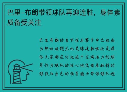 巴里-布朗带领球队再迎连胜,身体素质备受关注