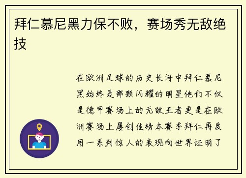 拜仁慕尼黑力保不败,赛场秀无敌绝技
