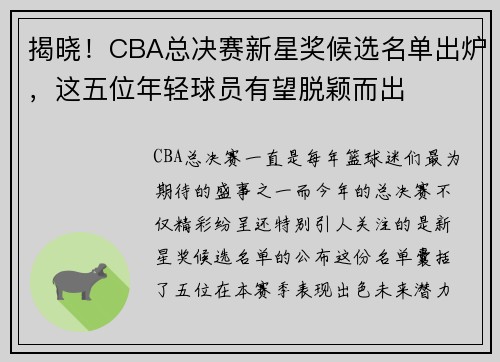 揭晓!CBA总决赛新星奖候选名单出炉,这五位年轻球员有望脱颖而出