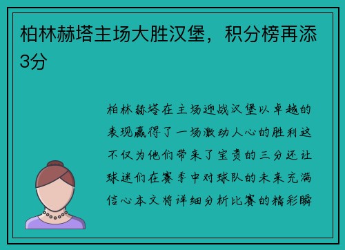 柏林赫塔主场大胜汉堡,积分榜再添3分