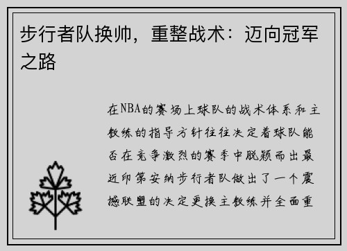 步行者队换帅,重整战术:迈向冠军之路