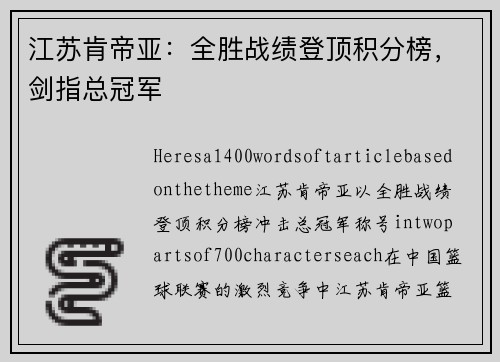 江苏肯帝亚：全胜战绩登顶积分榜，剑指总冠军