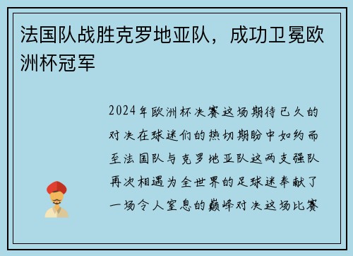 法国队战胜克罗地亚队,成功卫冕欧洲杯冠军