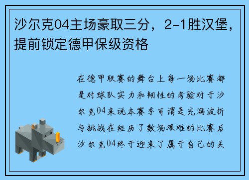 沙尔克04主场豪取三分,2-1胜汉堡,提前锁定德甲保级资格