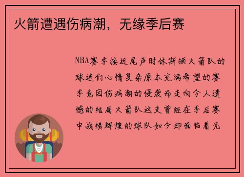 火箭遭遇伤病潮,无缘季后赛