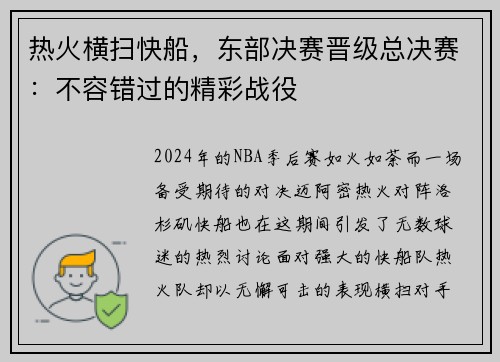 热火横扫快船,东部决赛晋级总决赛:不容错过的精彩战役