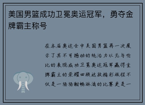 美国男篮成功卫冕奥运冠军，勇夺金牌霸主称号