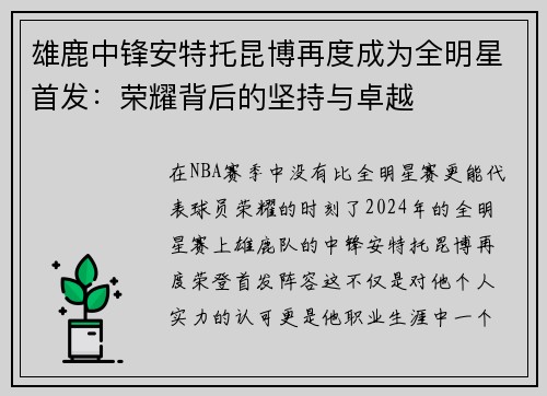雄鹿中锋安特托昆博再度成为全明星首发：荣耀背后的坚持与卓越