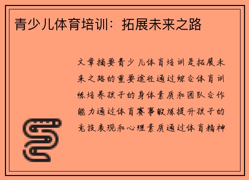 青少儿体育培训：拓展未来之路
